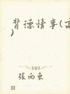 背德情事(高h)封面