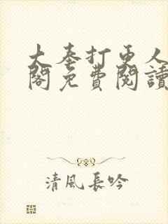 大奉打更人笔趣阁免费阅读无弹窗