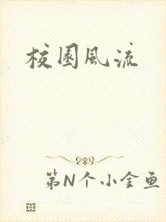 校园风流