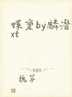 蝶变by麟潜txt封面