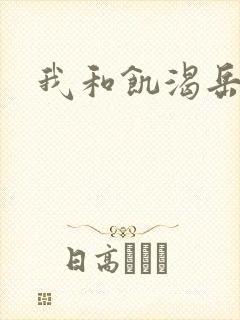 我和饥渴岳毋