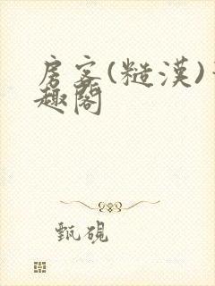 房客(糙汉)笔趣阁