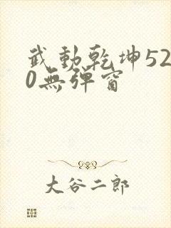 武动乾坤5200无弹窗