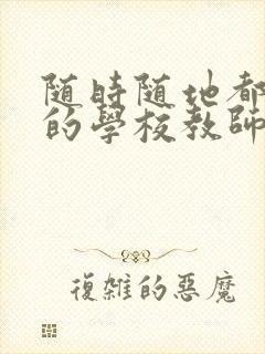 随时随地都能草的学校教师的作用封面