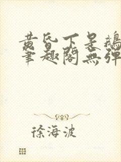 黄昏下是鹅po笔趣阁无弹窗