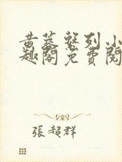 黄蓉系列小说笔趣阁免费阅读