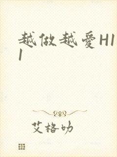 越做越爱H1V1封面