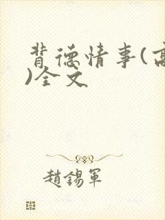 背德情事(高h)全文