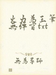 火力为王笔趣阁无弹窗txt