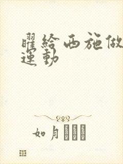 曜给西施做剧烈运动