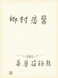 乡村痞医