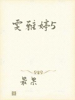 雯雅婷5