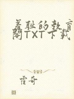 羞耻的教育笔趣阁TXT下载封面