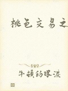 桃色交易之