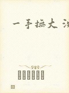 一手抚大 泱暖封面