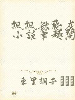 飘飘欲飞灰太狼小说笔趣阁无弹窗封面