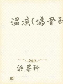 温凉(伪骨科)封面