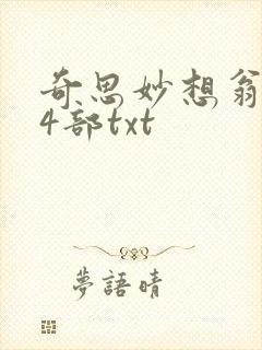 奇思妙想翁乱14部txt