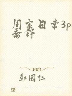 周家日常3pH乔舒