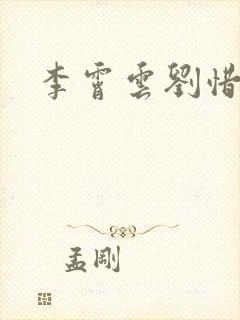 李霄云刘惜君