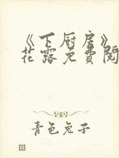 《下厨房》金银花露免费阅读