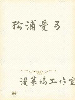 松浦爱弓