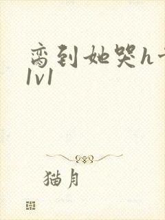 脔到她哭h骨科1v1封面