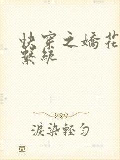快穿之娇花灌溉系统