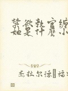 禁欲教官缠她哄她是什么小说