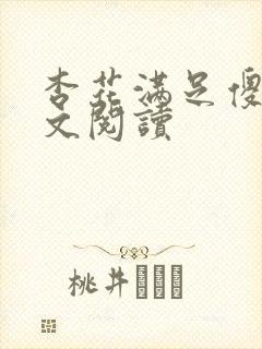 杏花满足傻儿全文阅读