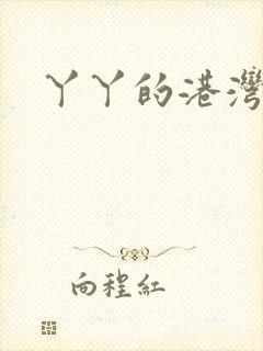 丫丫的港湾