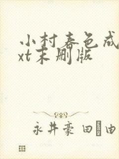 小村春色成刚txt末删版封面