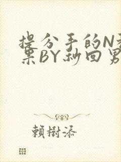 提分手的N种结果BY秒回男神