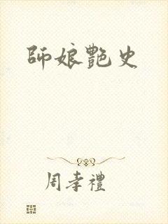 师娘艳史