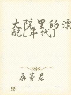 大院里的漂亮原配[年代]封面