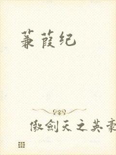 蒹葭纪
