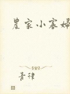农家小寡妇