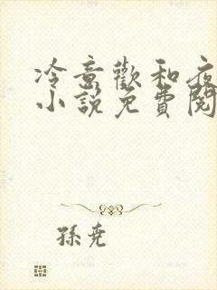 冷意欢和夜澜清小说免费阅读