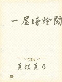 一屋暗灯阅读