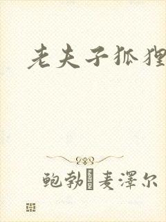 老夫子狐狸仙