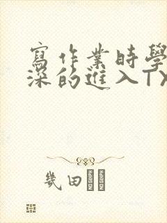 写作业时学长深深的进入TXT