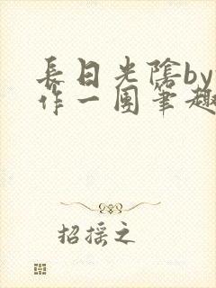 长日光阴by乱作一团笔趣阁免