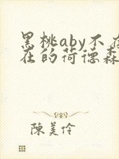 黑桃aby不存在的荷德森笔趣阁