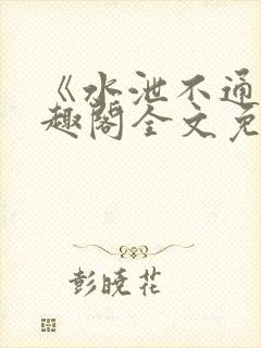 《水泄不通》笔趣阁全文免费阅读封面