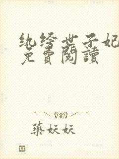 纨绔世子妃全文免费阅读