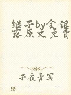 继子by金银花露原文免费阅读
