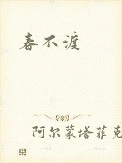 春不渡