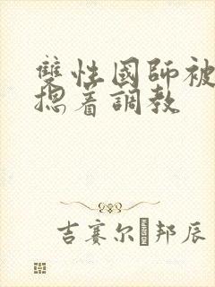 双性国师被皇帝摁着调教