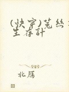 (快穿)菟丝花生存计