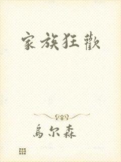 家族狂欢